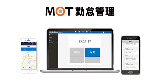 MOT/Cloud 勤怠管理システム